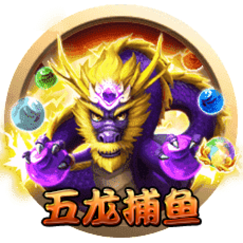 五龙捕鱼