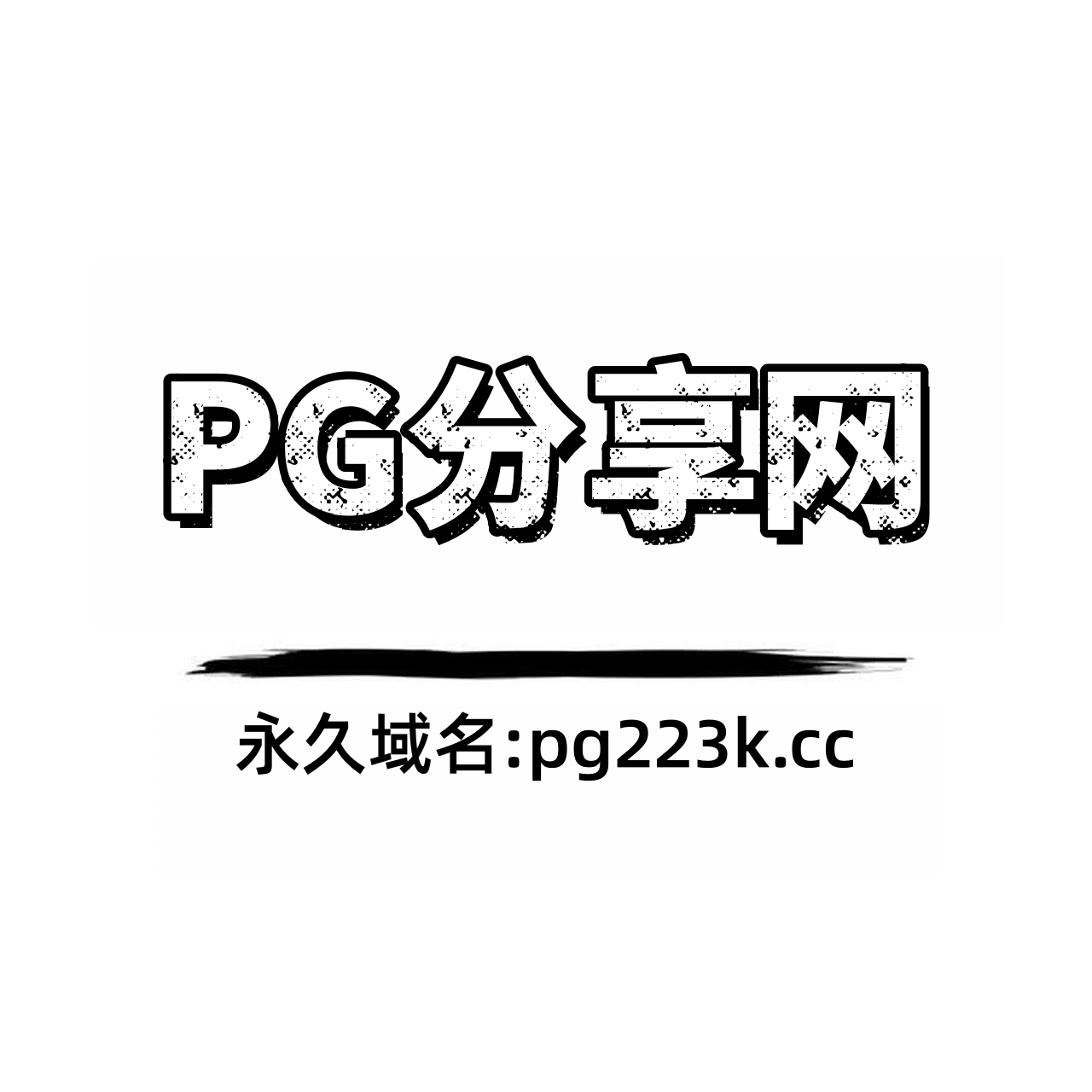 PG模拟器网页版